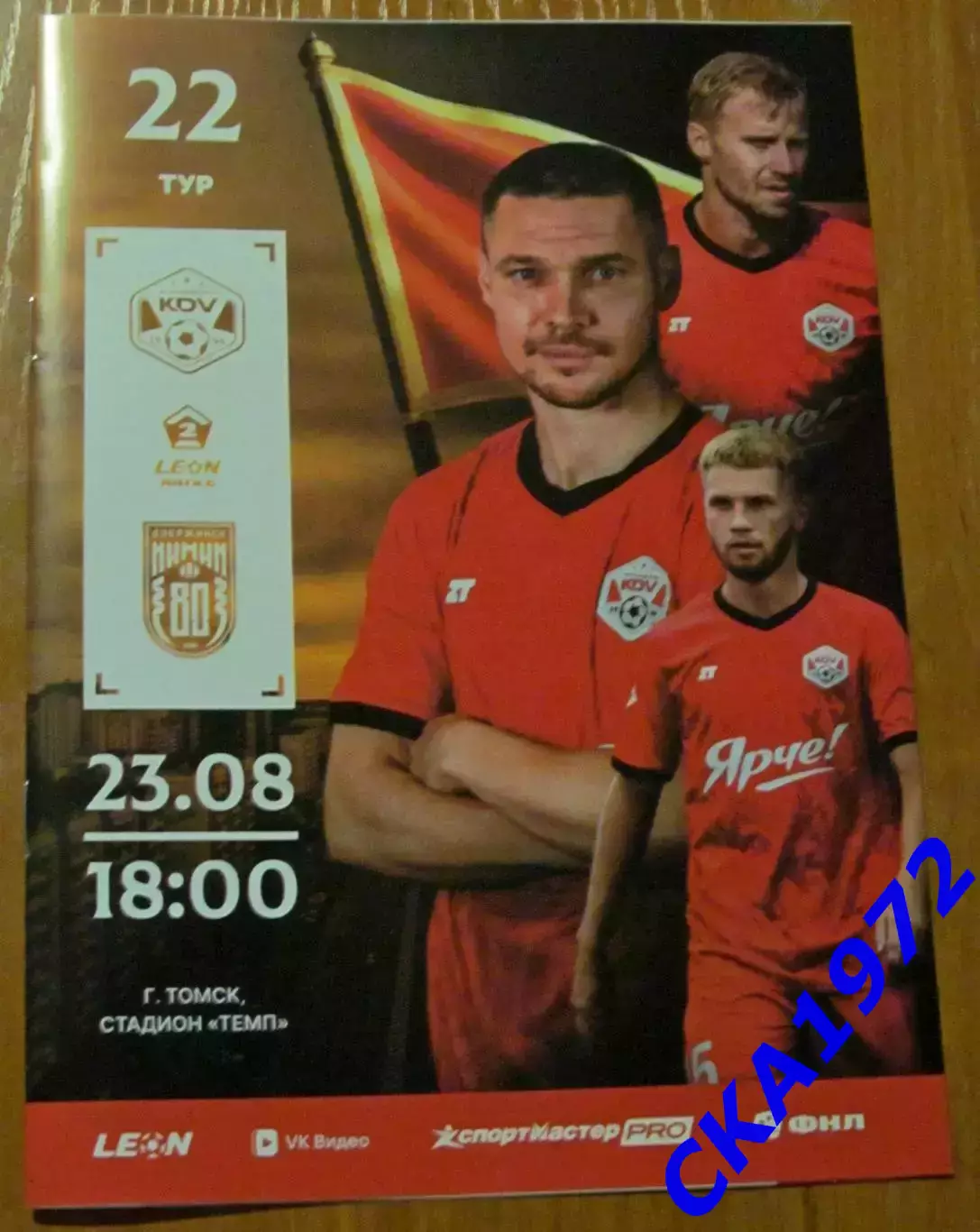 программа КДВ Томск - Химик Дзержинск 23.08.2026