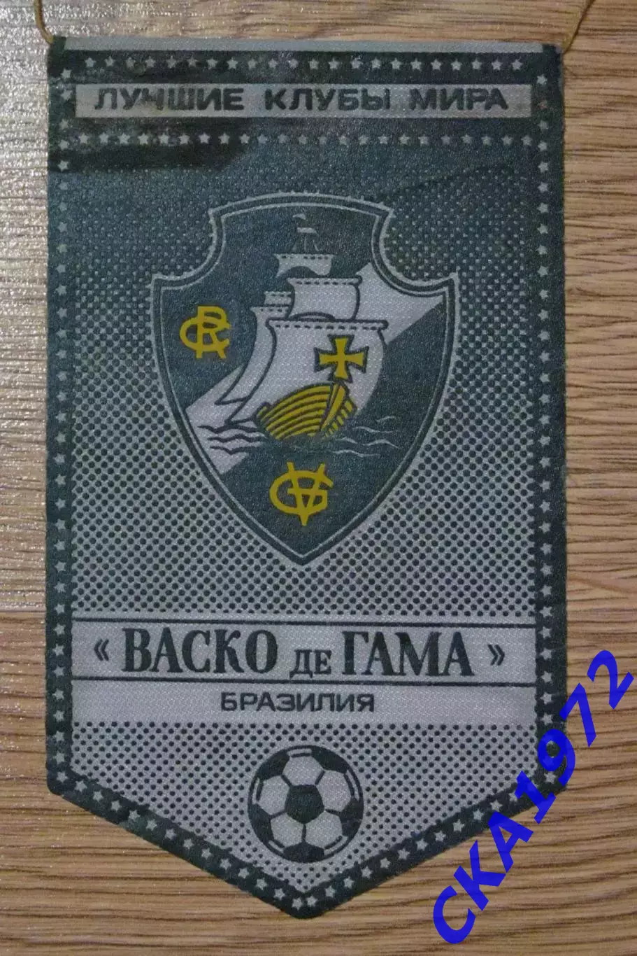 вымпел Васко де Гама Бразилия