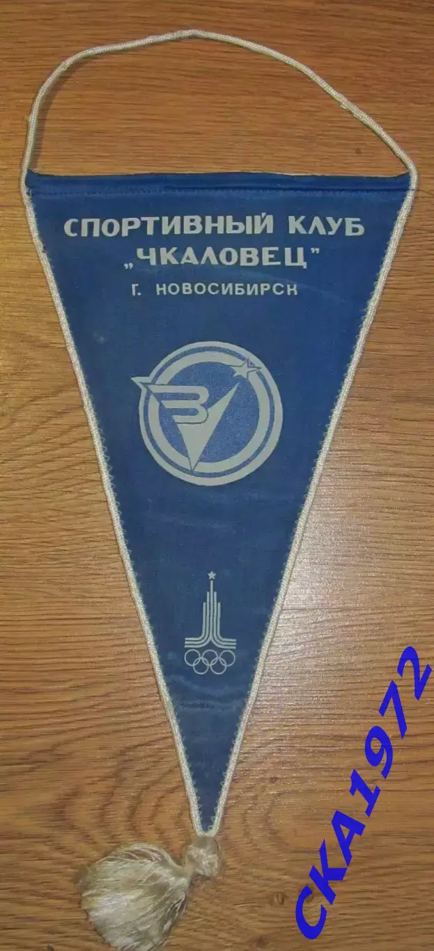 вымпел спортивный клуб Чкаловец Новосибирск 1980