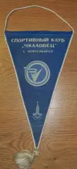 вымпел спортивный клуб Чкаловец Новосибирск 1980