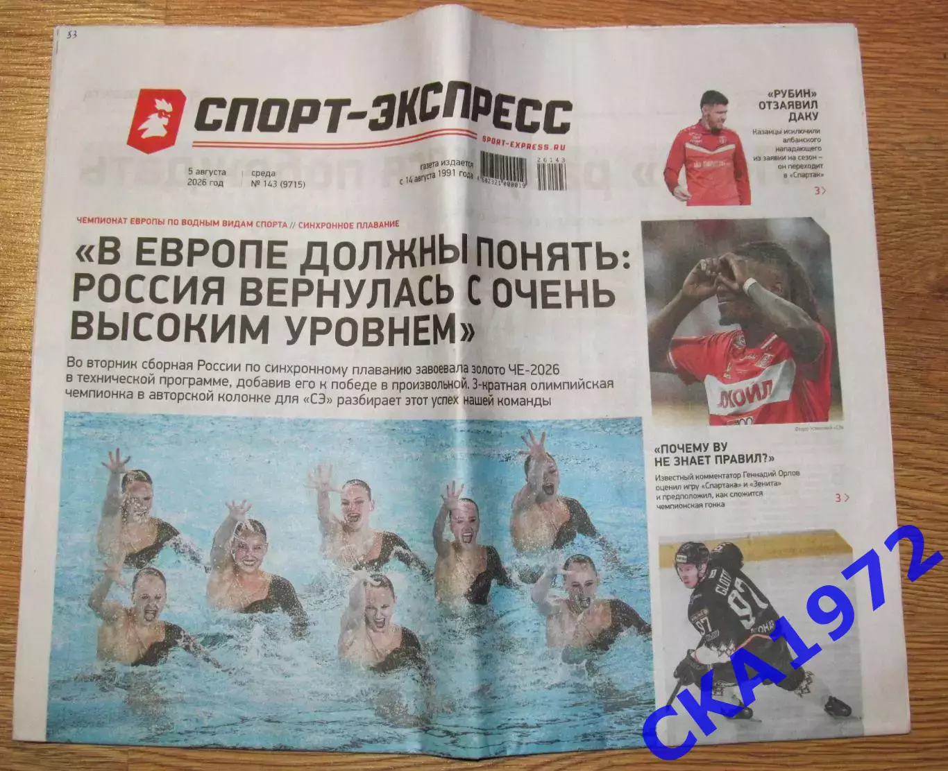 газета Спорт-Экспресс № 143 05.08.2026