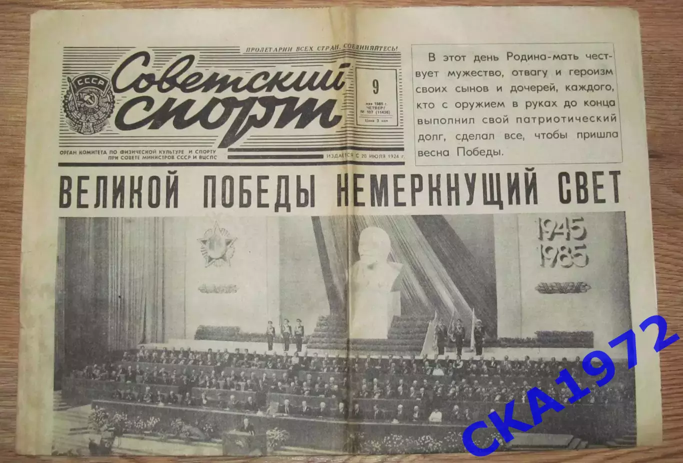 газета Советский спорт №107 09.05.1985