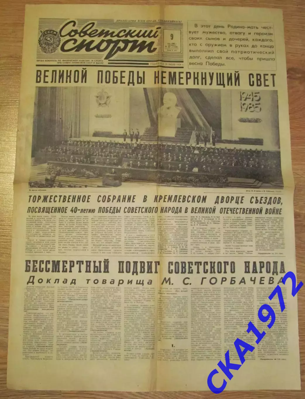 газета Советский спорт №107 09.05.1985 1