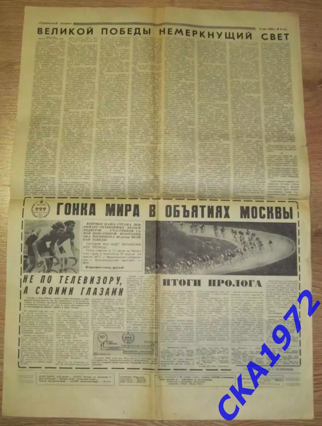 газета Советский спорт №107 09.05.1985 2