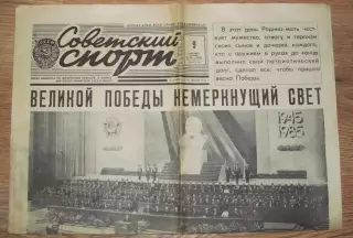 газета Советский спорт №107 09.05.1985