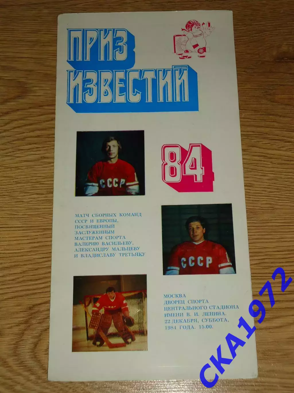 буклет сборная СССР - сборная Европы Приз Известий 1984
