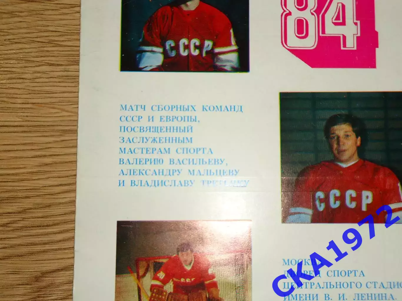 буклет сборная СССР - сборная Европы Приз Известий 1984 1
