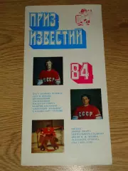 буклет сборная СССР - сборная Европы Приз Известий 1984