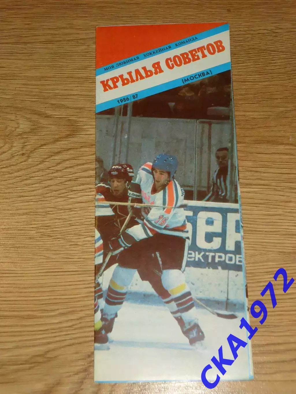 буклет Крылья Советов Москва 1986/87