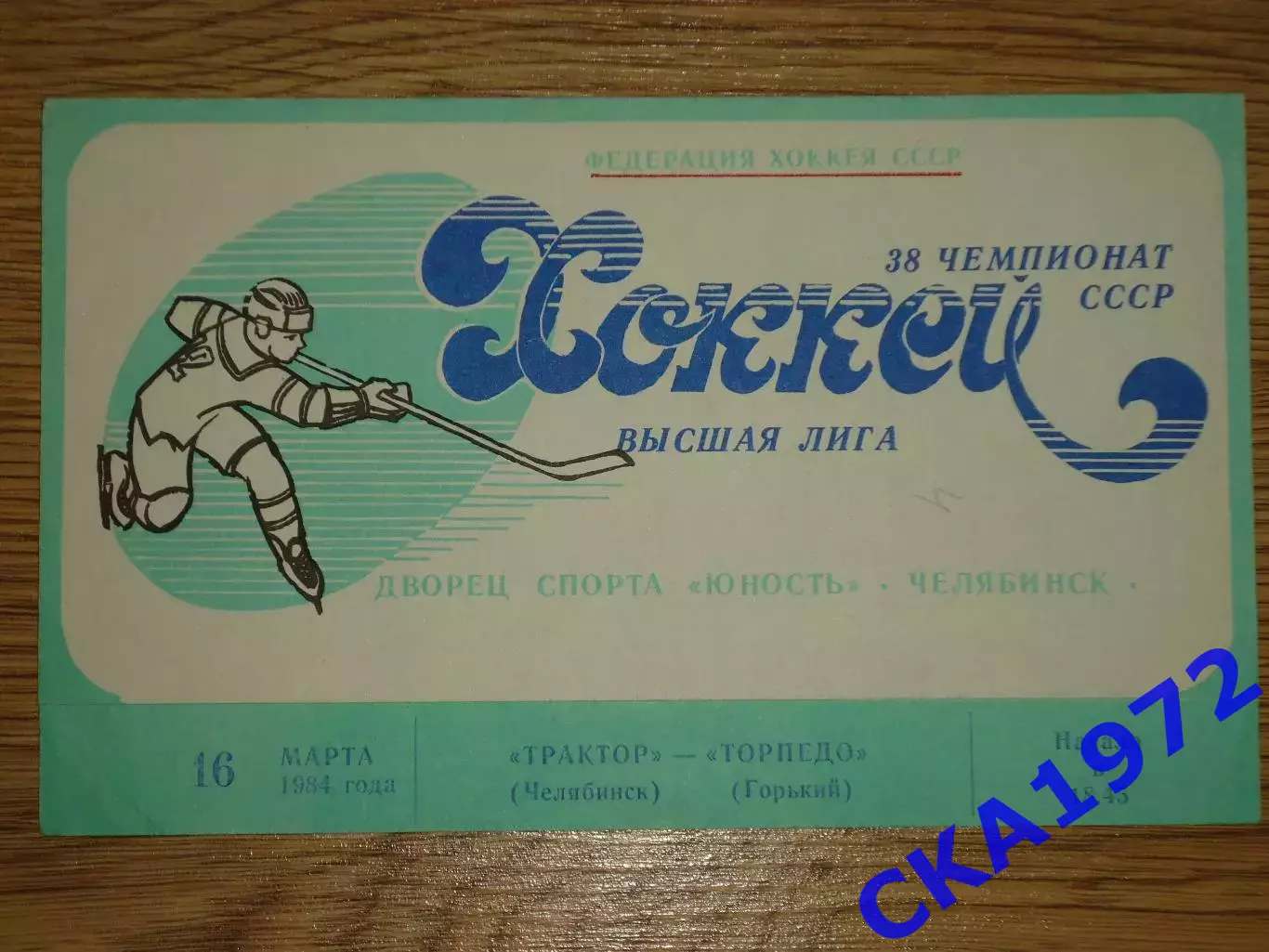 программа Трактор Челябинск - Торпедо Горький 16.03.1984