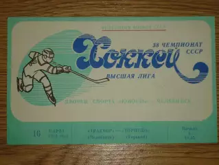 программа Трактор Челябинск - Торпедо Горький 16.03.1984