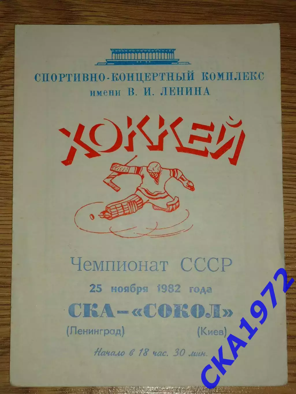 программа СКА Ленинград - Сокол Киев 25.11.1985