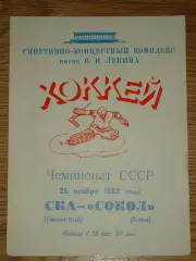 программа СКА Ленинград - Сокол Киев 25.11.1985