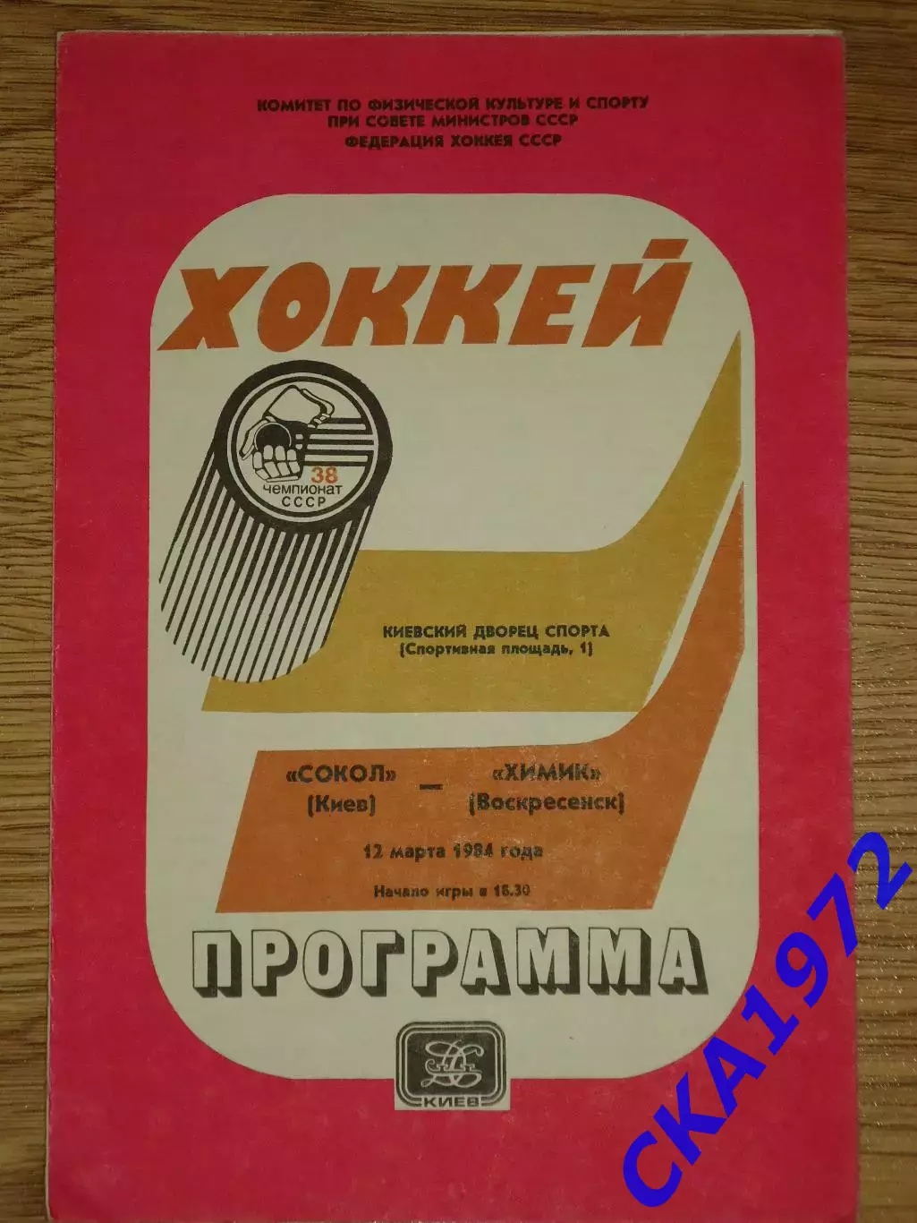 программа Сокол Киев - Химик Воскресенск 12.03.1984