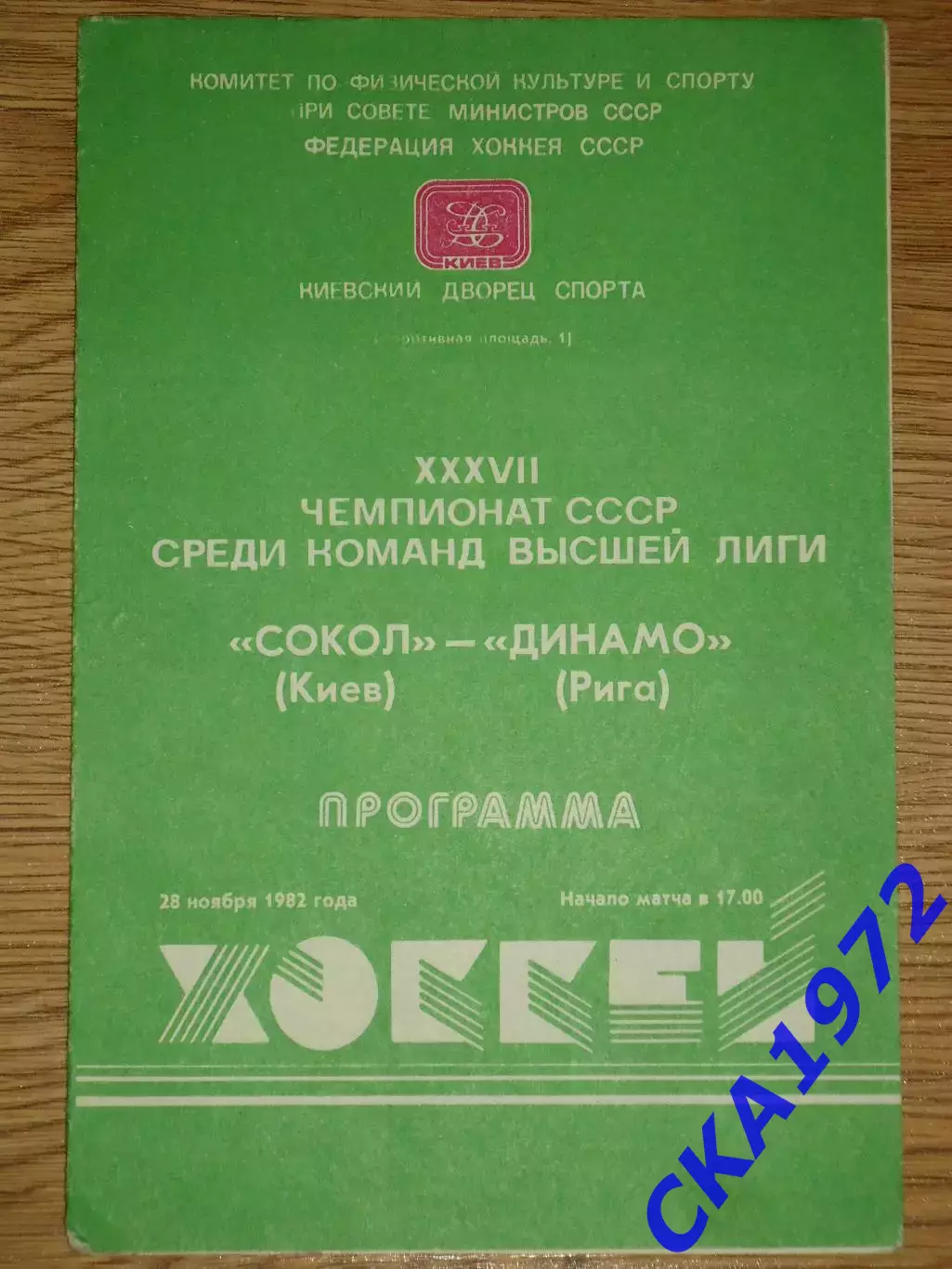 программа Сокол Киев - Динамо Рига 28.11.1982