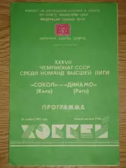 программа Сокол Киев - Динамо Рига 28.11.1982