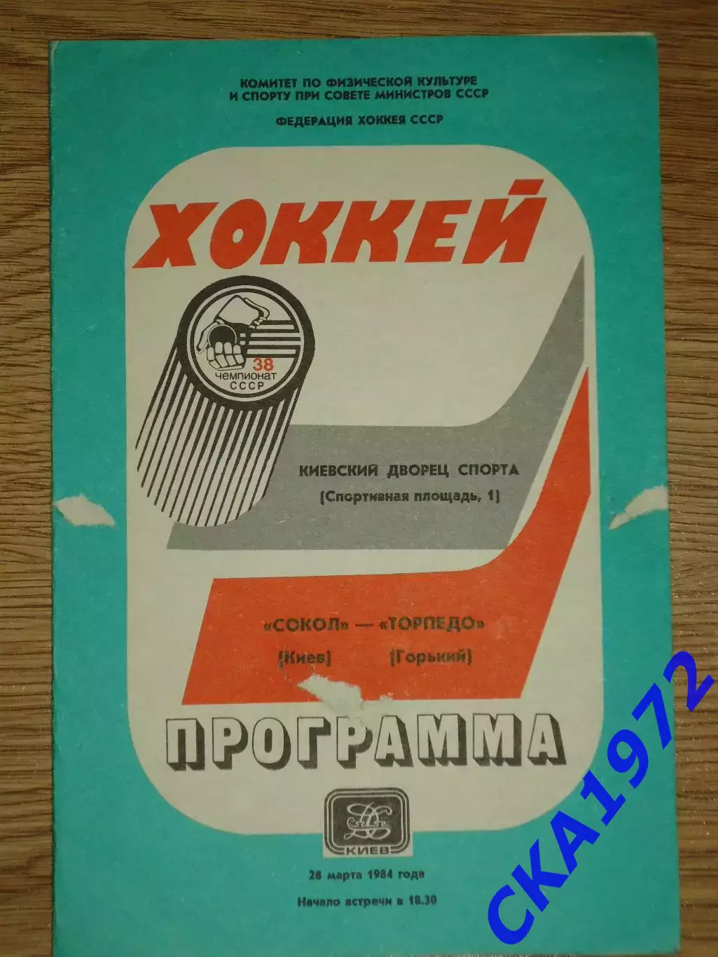 программа Сокол Киев - Торпедо Горький 28.03.1984