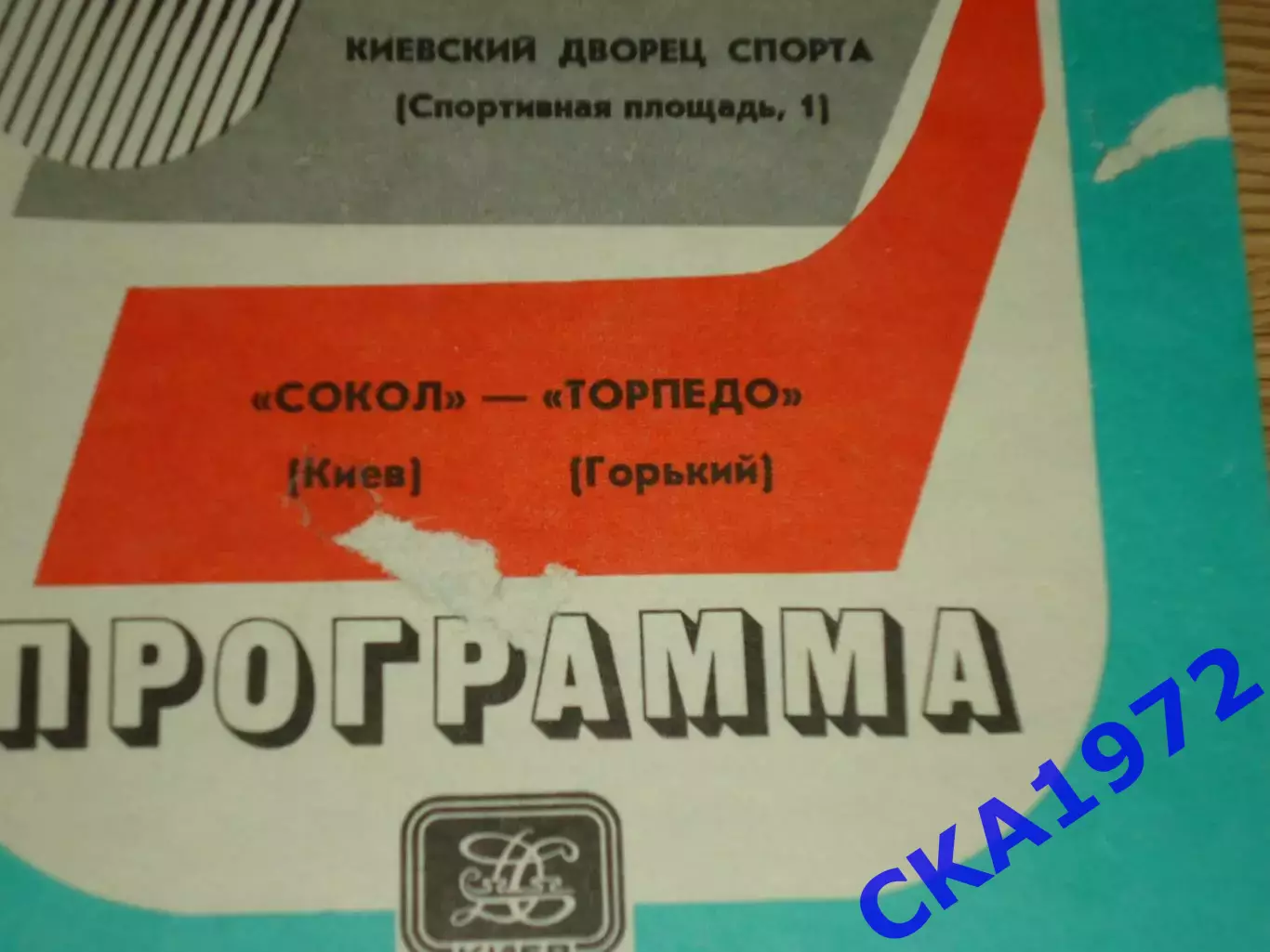 программа Сокол Киев - Торпедо Горький 28.03.1984 1
