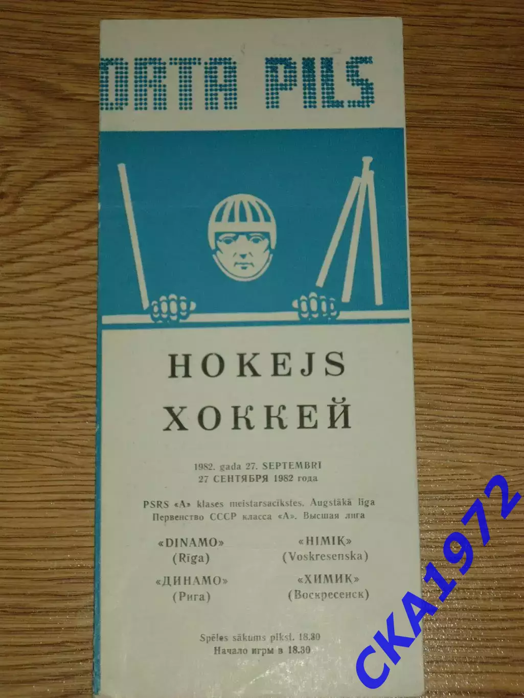 программа Динамо Рига - Химик Воскресенск 27.09.1982