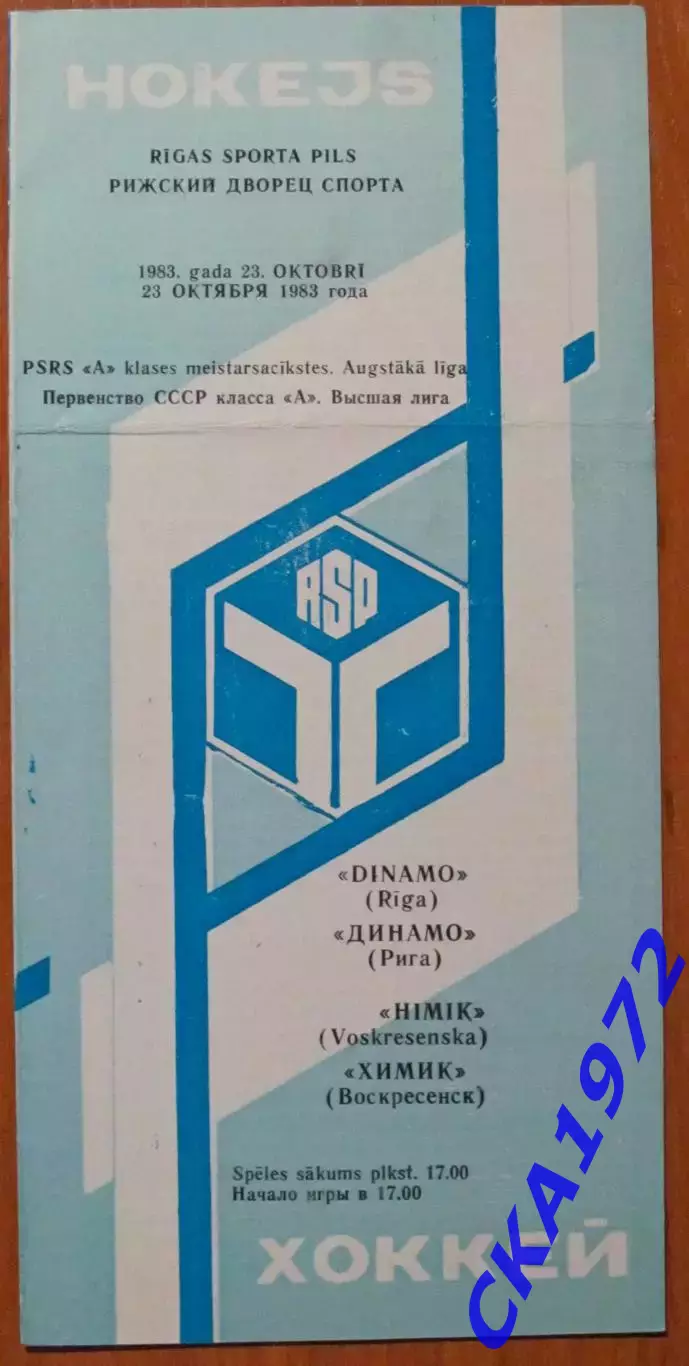 программа Динамо Рига - Химик Воскресенск 23.10.1983
