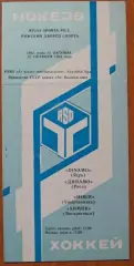 программа Динамо Рига - Химик Воскресенск 23.10.1983