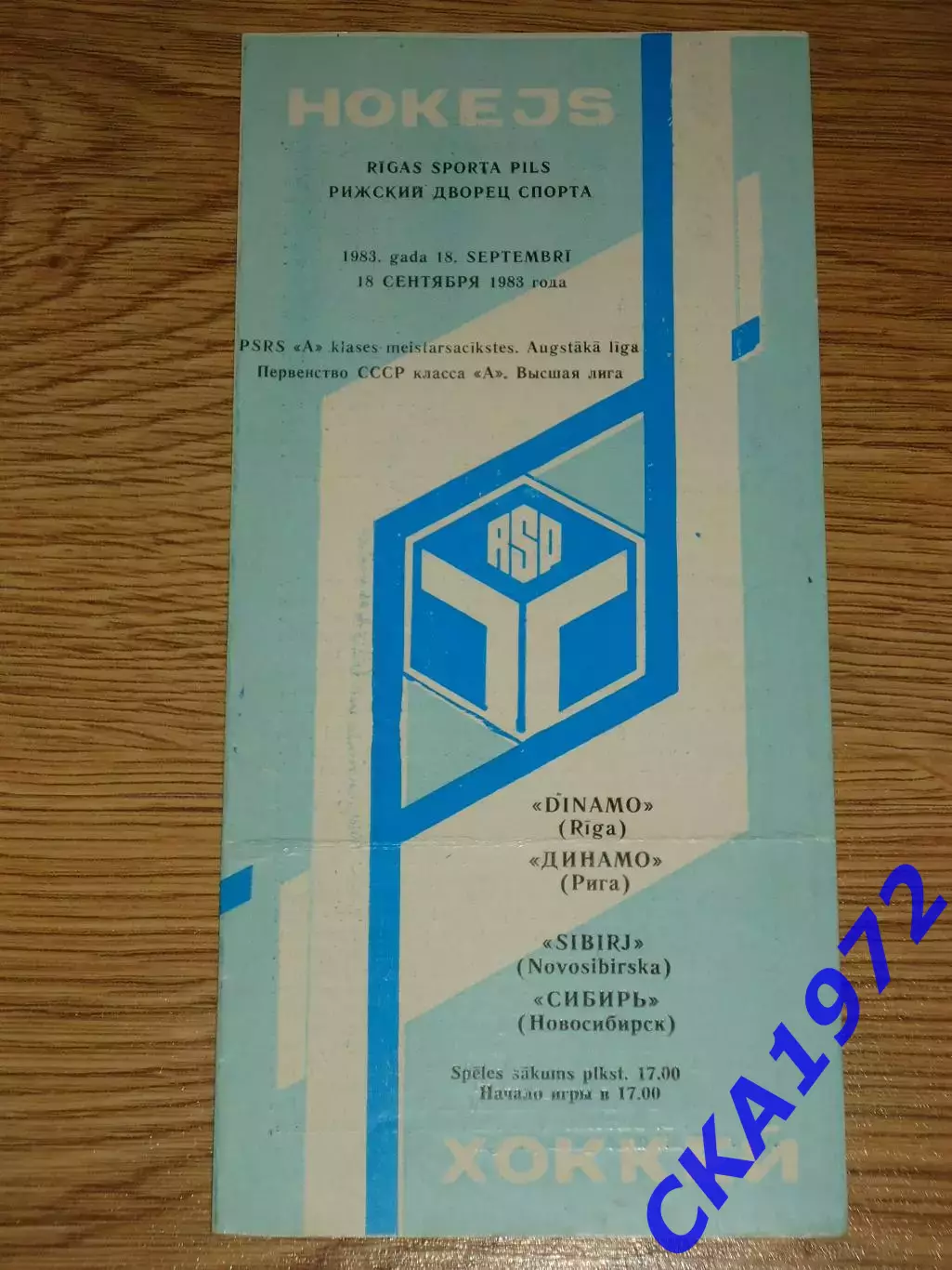 программа Динамо Рига - Сибирь Новосибирск 18.09.1983