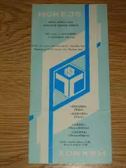 программа Динамо Рига - Сибирь Новосибирск 18.09.1983