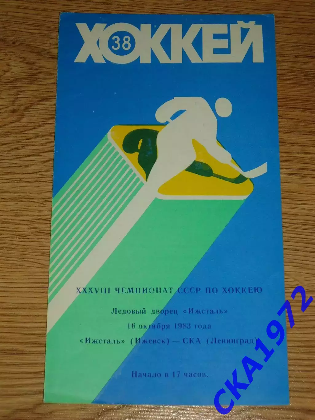 программа Ижсталь Ижевск - СКА Ленинград 16.10.1983