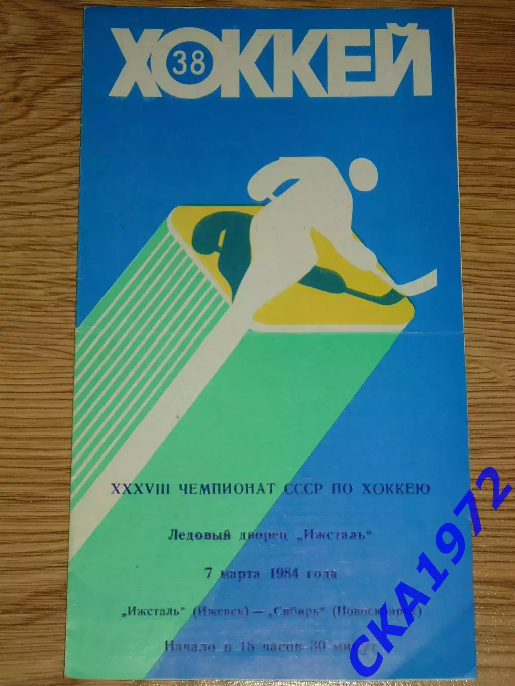 программа Ижсталь Ижевск - Сибирь Новосибирск 07.03.1984