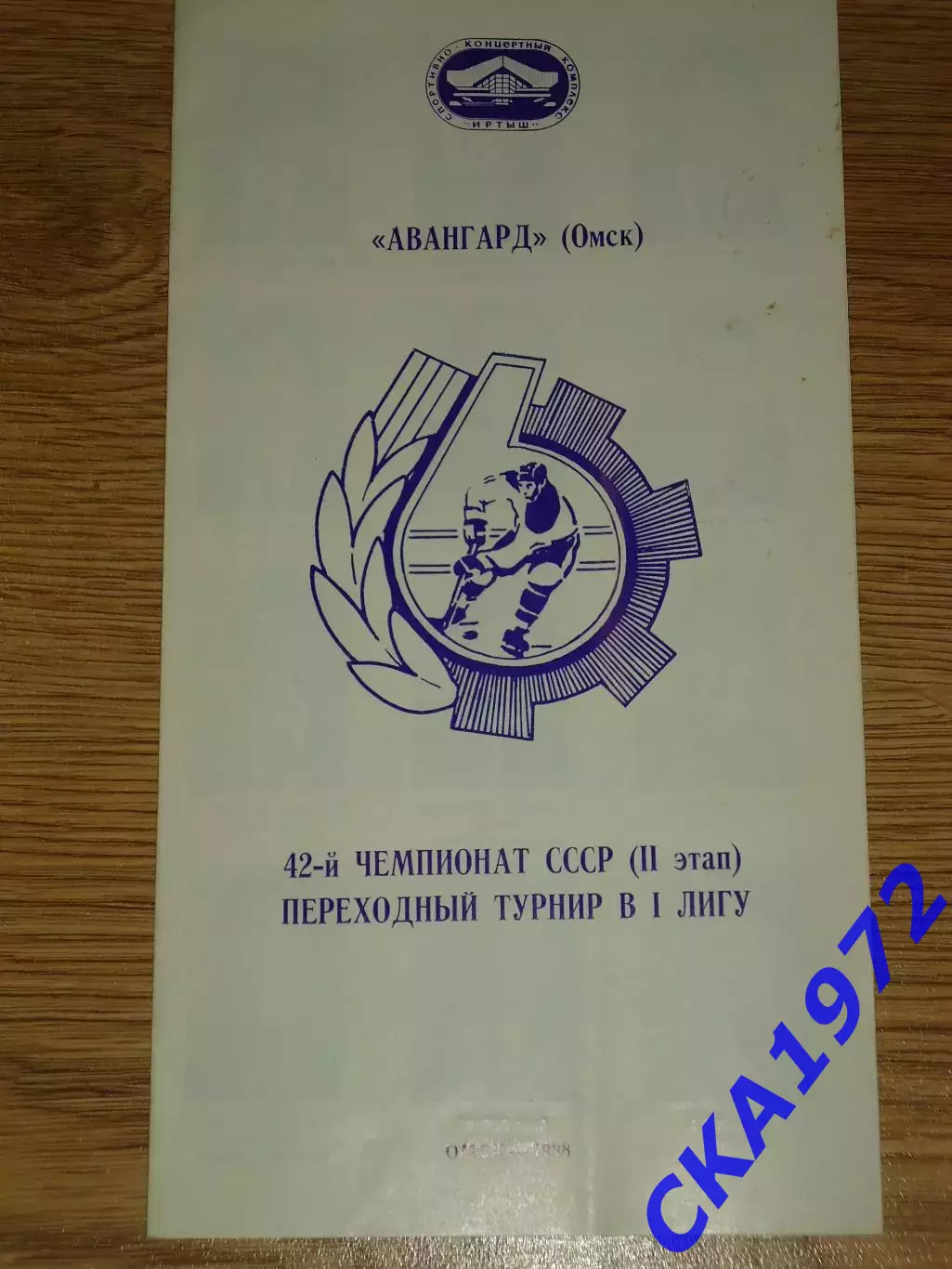 программы Авангард Омск 42 шт + 2 буклета 1988-1994 цена за всё 4
