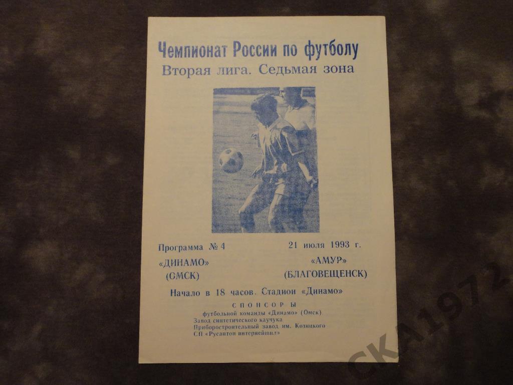 Динамо (Омск) - Амур (Благовещенск) 21.07.1993