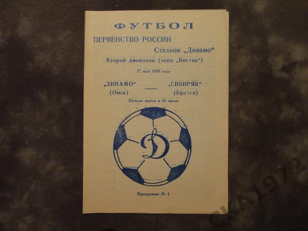 Динамо (Омск) - Сибиряк (Братск) 17.05.1999