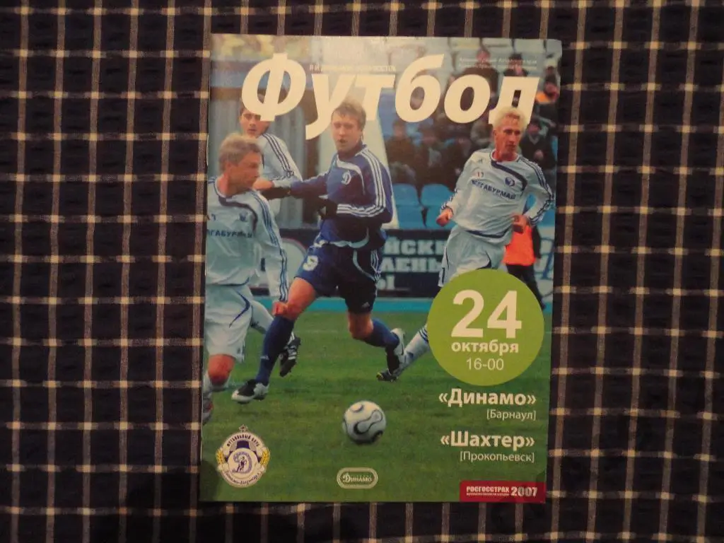 Динамо (Барнаул) - Шахтёр (Прокопьевск) 24.10.2007