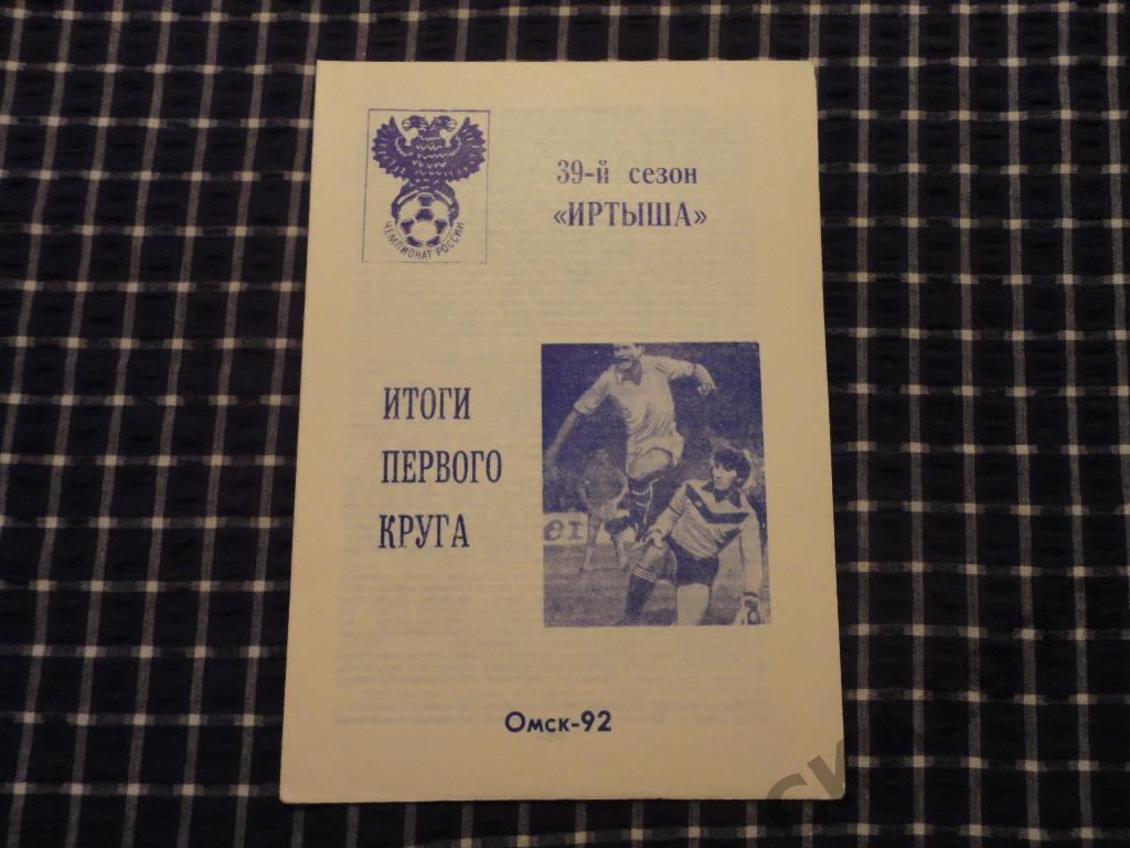 Иртыш (Омск). Итоги первого круга 1992.