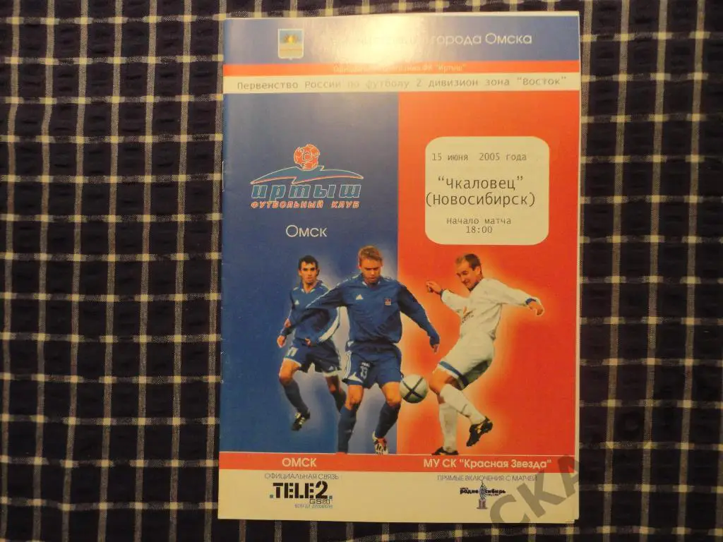 Иртыш (Омск) - Чкаловец (Новосибирск) 15.06.2005