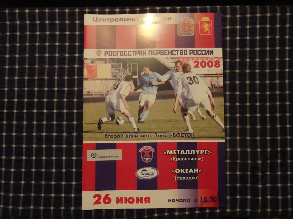 Металлург (Красноярск) - Океан (Находка) 26.06.2008