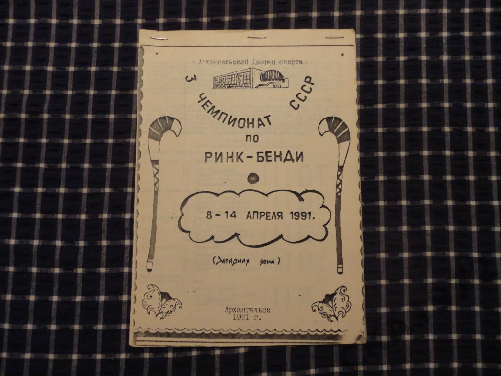 3 чемпионат СССР по ринк - бенди. 08-14.04.1991 Архангельск.