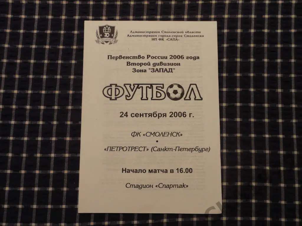 Смоленск (Смоленск) - Петротрест (Санкт-Петербург) 24.09.2006