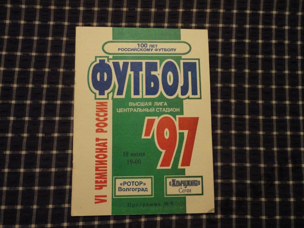 Ротор (Волгоград) - Жемчужина (Сочи) 18.06.1997