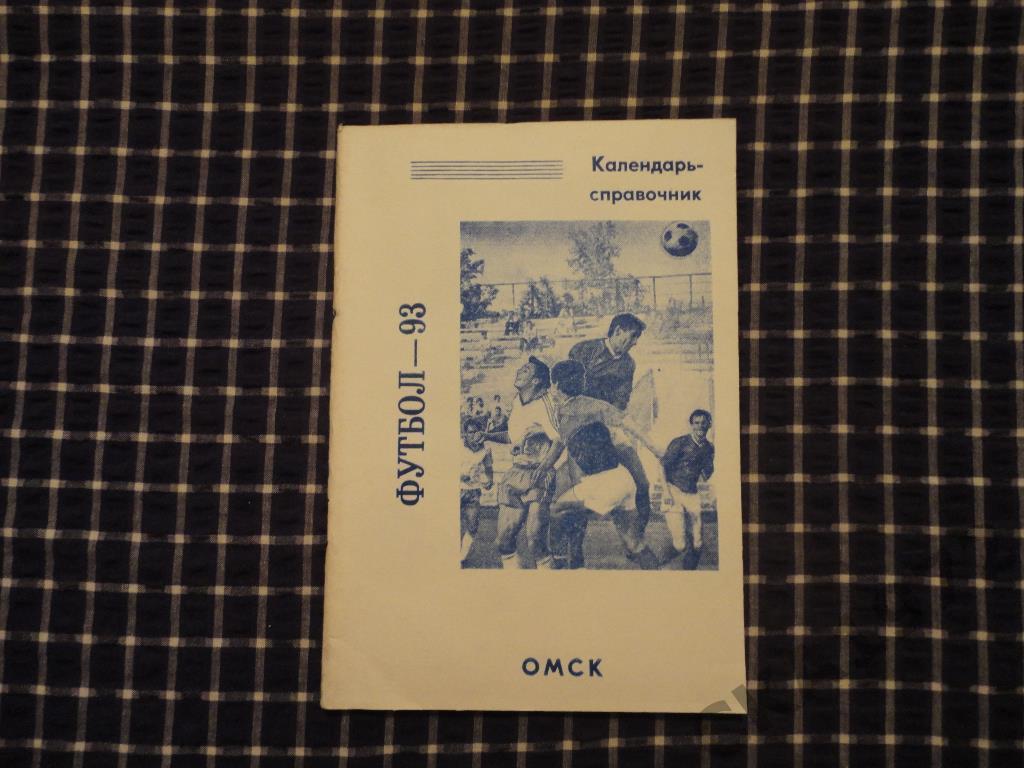 Календарь справочник Иртыш Омск 1993.