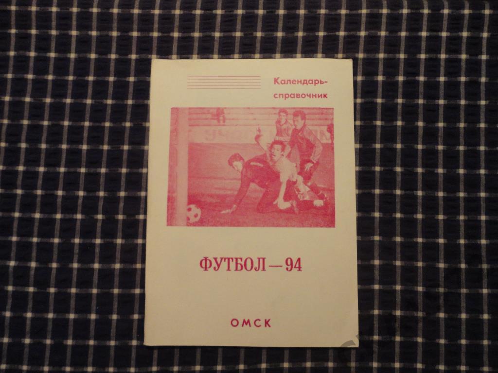 Календарь-справочник Иртыш (Омск) 1994.