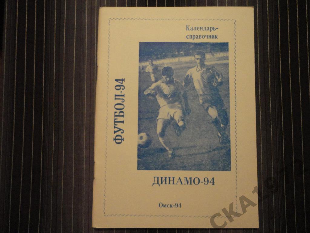 Календарь-справочник Динамо (Омск) 1994