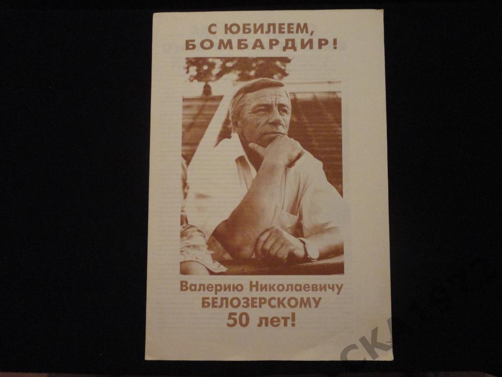 Буклет С юбилеем,бомбардир! Валерию Белозерскому-50 лет! Изд. Барнаул