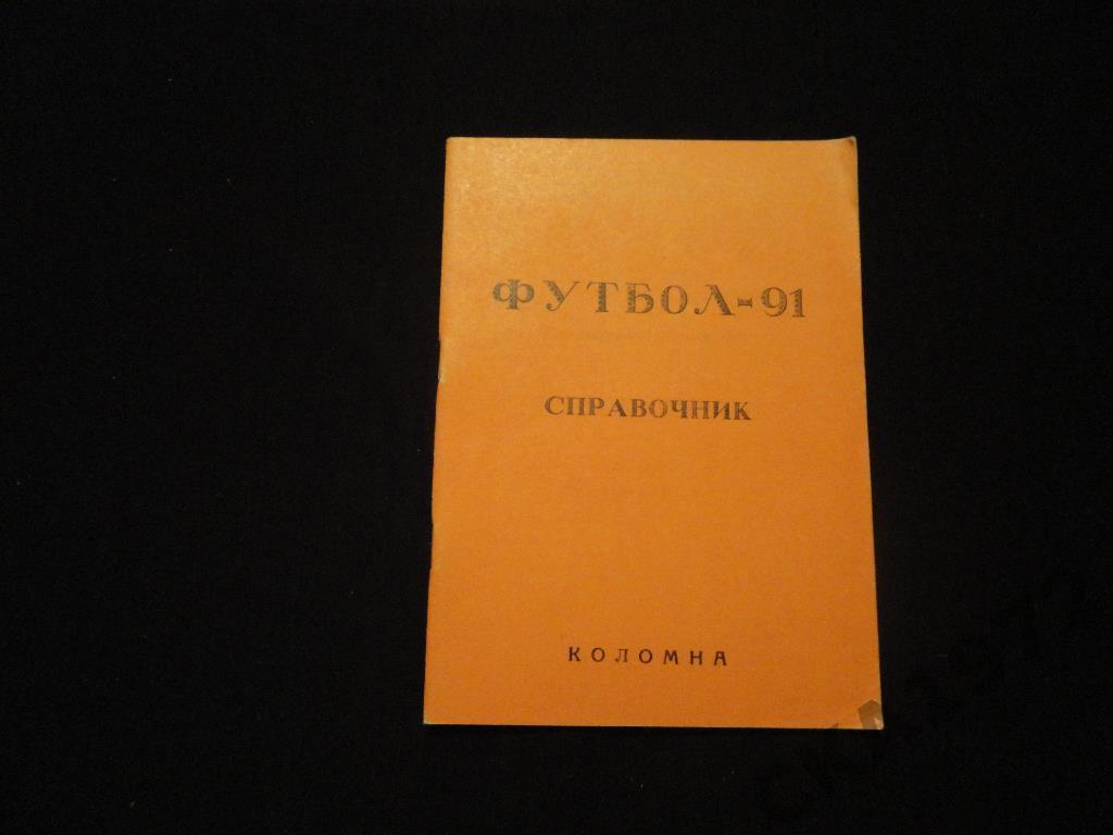 календарь-справочник Ока Коломна 1991