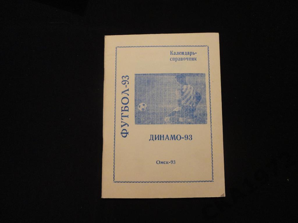 календарь-справочник Динамо Омск 1993