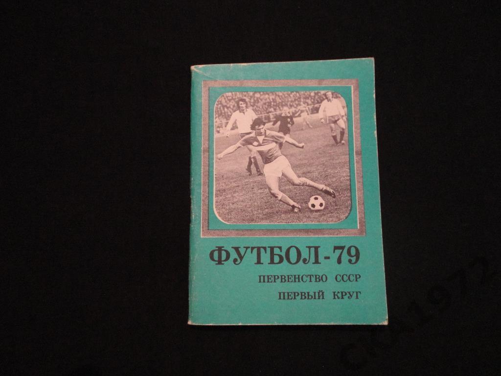 Календарь-справочник Москва (Московская правда) 1979 1 круг /