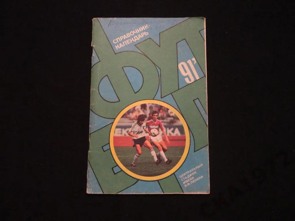 Календарь-справочник Москва (Лужники) 1991