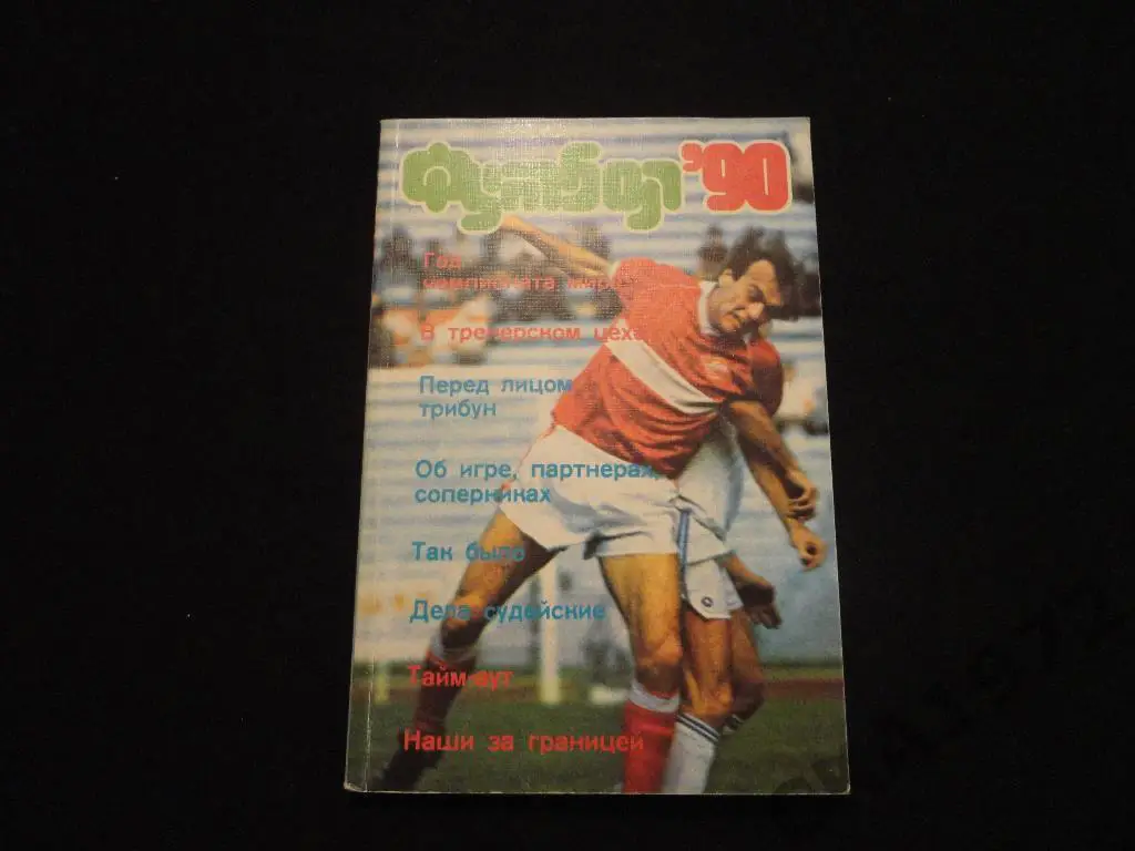 Календарь-справочник Москва 1990 Издательство ФиС