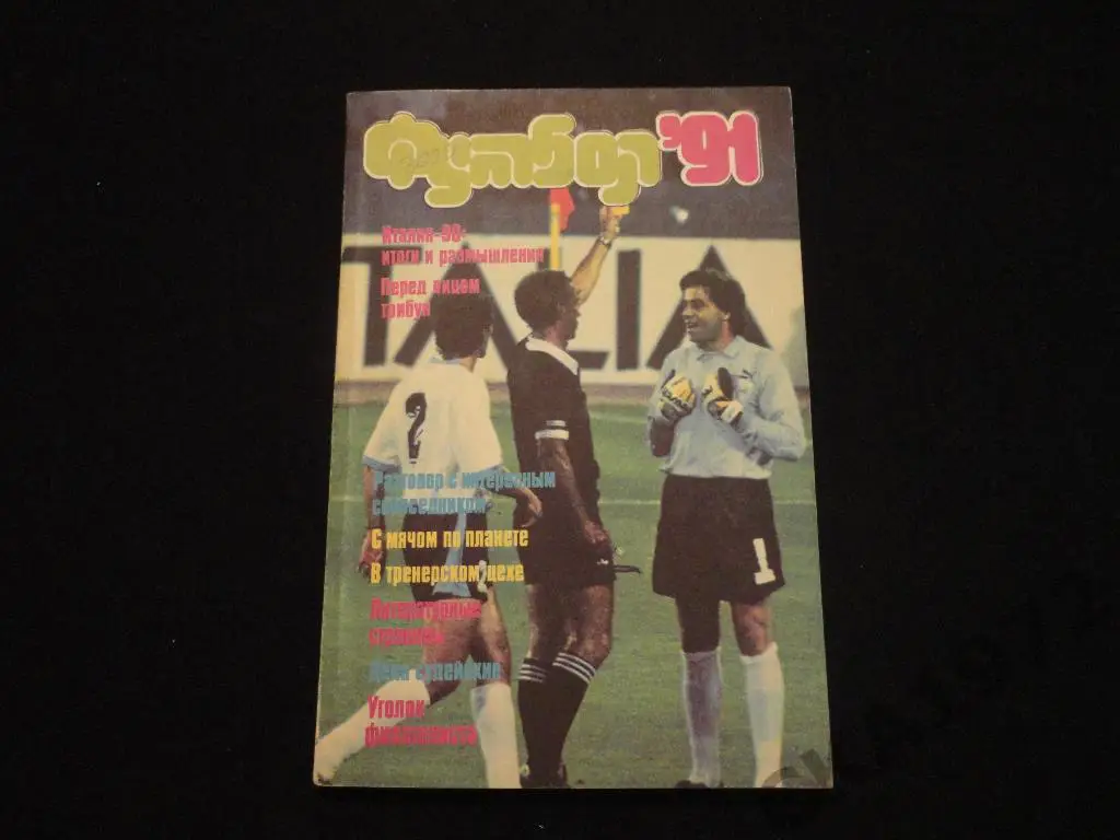 Календарь-справочник Москва 1991 Физкультура и спорт