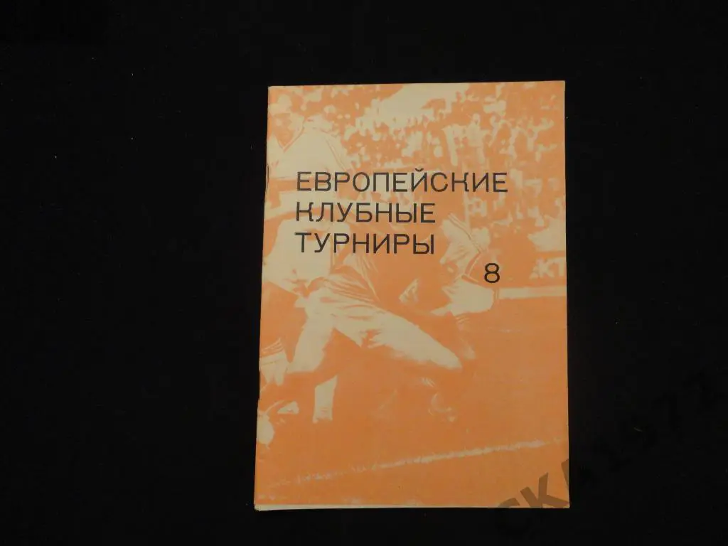 Справочник Н.И.Травкин Европейские клубные турниры. Часть 8